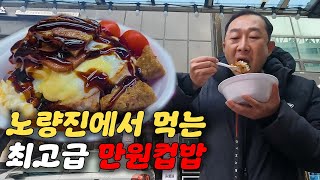 노량진 컵밥거리에서 가장 비싼 만원 컵밥 먹어보기