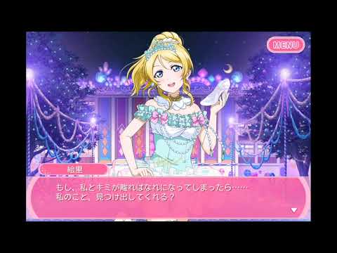 【スクフェス】絢瀬絵里SR サイドストーリー「キミに見せたくて」