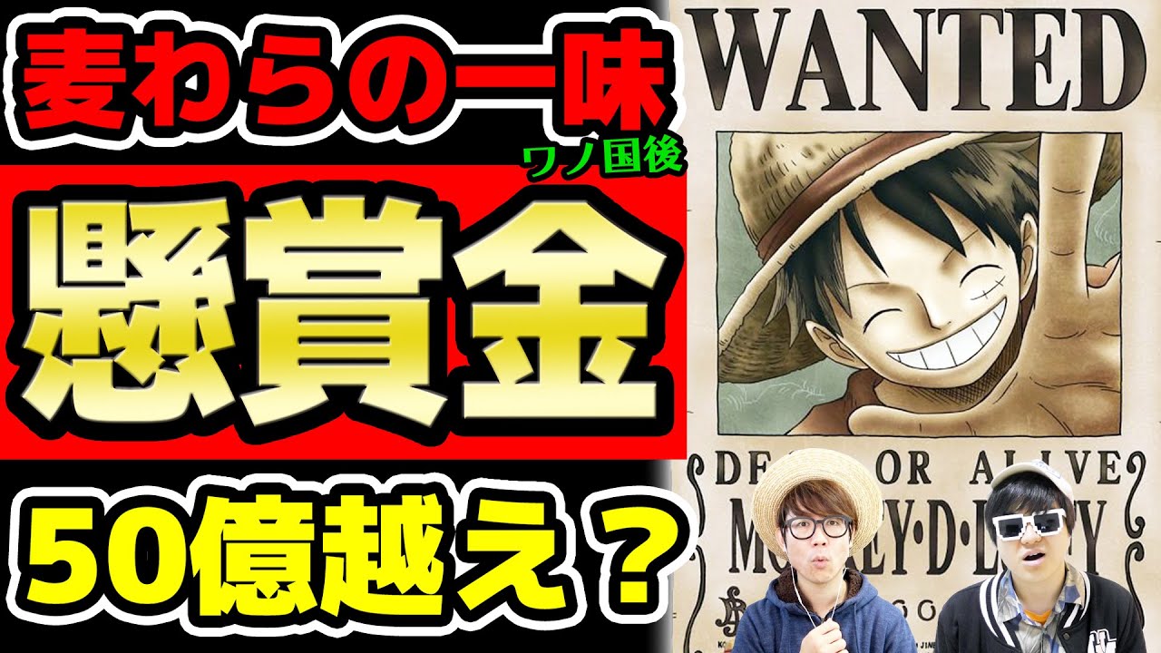 ワノ国後の麦わらの一味の懸賞金はどのくらいになるのか カイドウの46億越えもある ワンピース Youtube