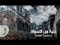 Nassif zeytoun  denyi men sawad official lyric 2023       