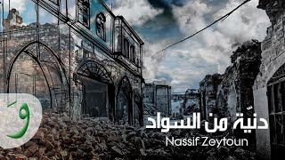 Nassif Zeytoun - Denyi Men Sawad [Official Lyric Video] (2023) / ناصيف زيتون - دنية من السواد