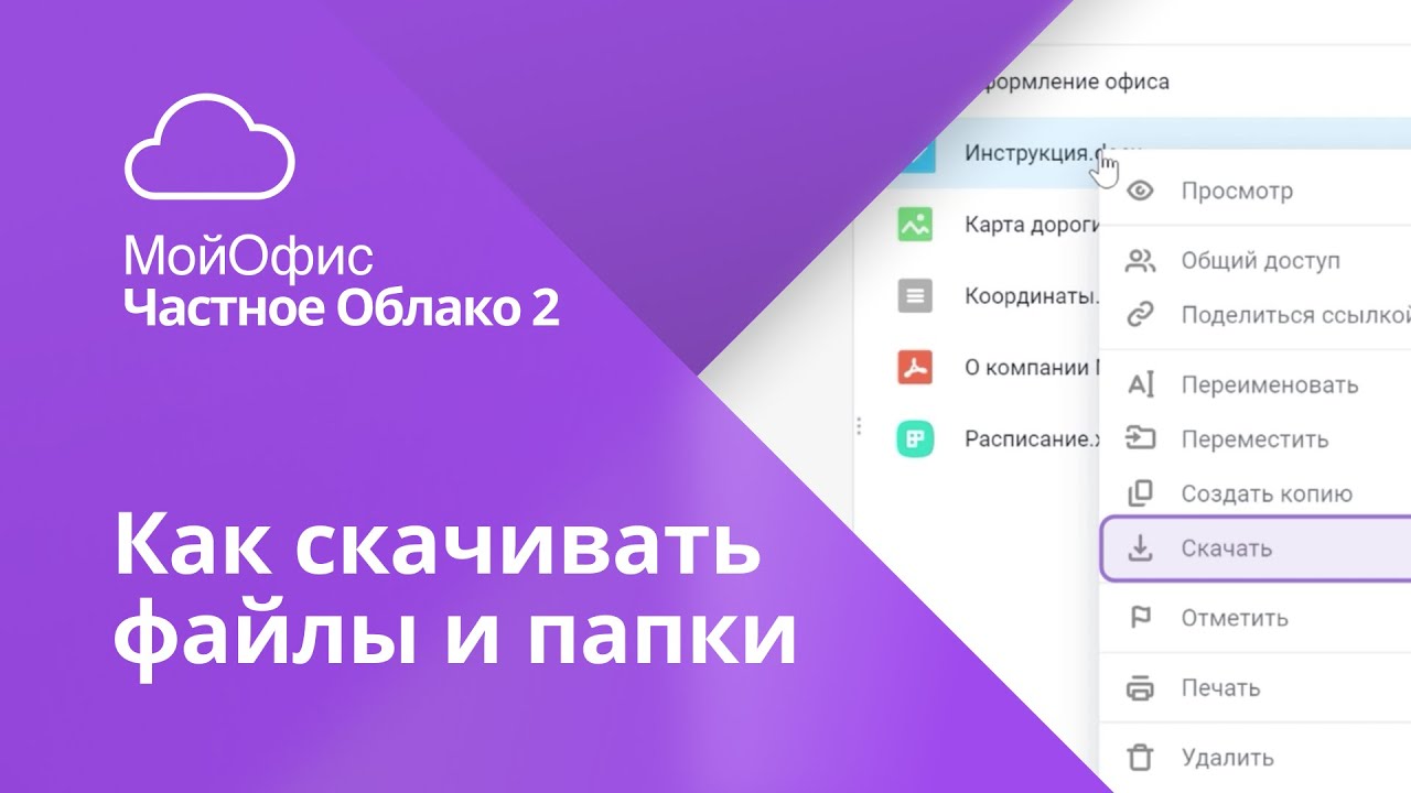 Скачать файл или папку | Работа в МойОфис Документы - Веб-версия ...