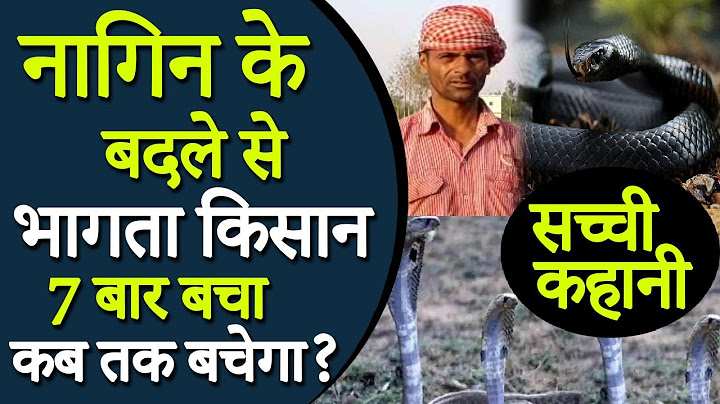 Nagin ka Badla | नागिन ने एहसान को 7 बार डसकर लिया नाग की मौत का बदला, पर किसान बच गया | Real Story