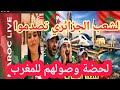 إنبهار الشعب الجزائري  فاش وصلو إلى المغرب  للحضور  في كأس إفريقيا  مشيتي فيها أعمي تبون
