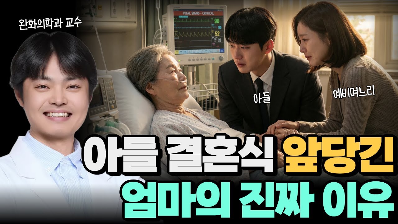 "선생님, 저 얼마나 남았나요?" 말기 암 환자가 묻는 첫 번째 질문