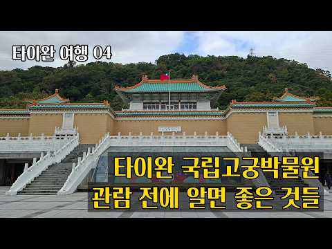 타이완 여행 04 : 타이완 국립고궁박물원, 관람 전에 알면 좋은 것들