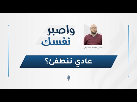 برنامج واصبر نفسك عادي ننطفئ