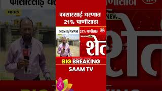 कासारसाई धरणात पाणी पातळी घसरली, पाणी कपात लागणार? | Mawal Water Crisis