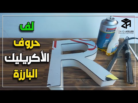 طريقة لف حروف الأكريليك البارزة مع الشرح بالتفصيل   