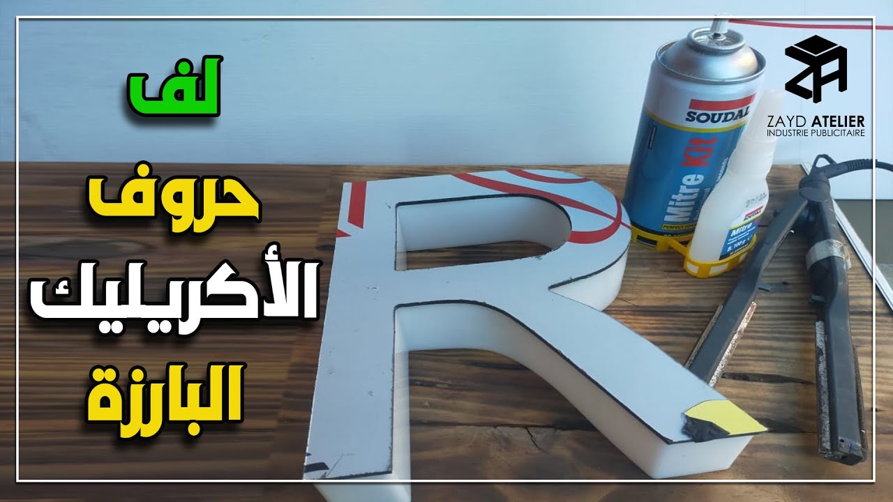 طريقة لف حروف الأكريليك البارزة  مع الشرح بالتفصيل - wrap acrylic letters