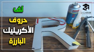 طريقة لف حروف الأكريليك البارزة  مع الشرح بالتفصيل - wrap acrylic letters