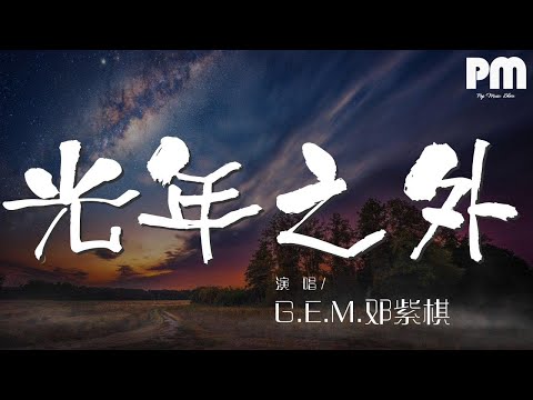 G.E.M.鄧紫棋 - 光年之外『我沒想到 爲了你我能瘋狂到』【動態歌詞Lyrics】
