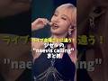 aespaジゼルnaevis callingパートのライブ版比較まとめ!#shorts #kpop #aespa