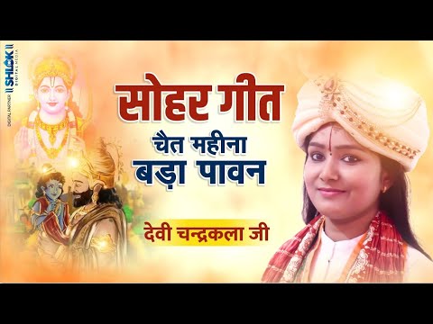 सोहर गीत - चैत महीना बड़ा पावन | Chait Mahina Bad Pawan #SoharGeet | देवी चन्द्रकला जी
