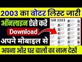 2003 Ka Voter List Kaise Nikale | 2003 ka voter list kaise download karen | Voter List 2003
