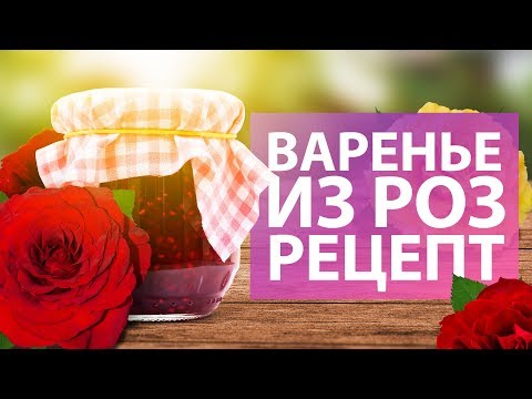 ПРОСТОЙ РЕЦЕПТ ВАРЕНЬЯ ИЗ РОЗ. Хозяйке на заметку