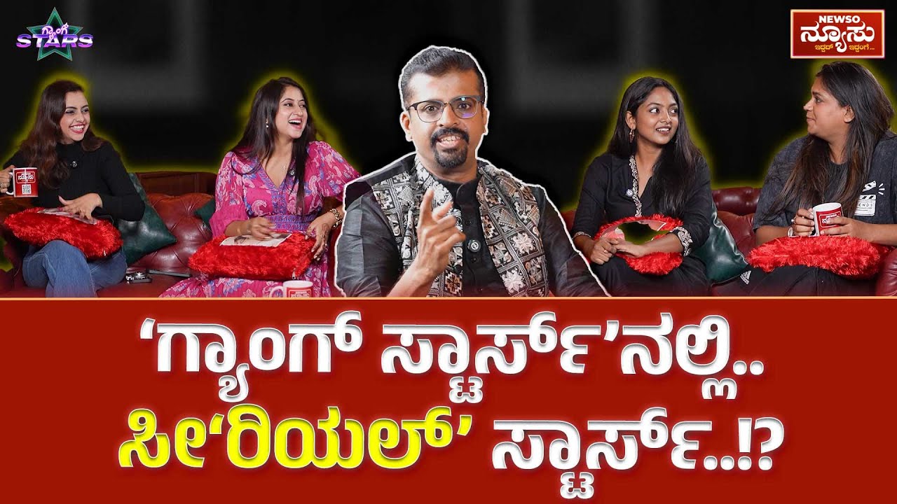 ಒಬ್ಬೋಬ್ಬರದ್ದು ಒಂದೊಂದು ಕತೆ..ವ್ಯಥೆ!? Gang Stars Serial Actress-Full Ep | Harish Nagaraju | NewsoNewsu