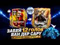 ЗАБЕЙ 12 ГОЛОВ ВАН ДЕР САРУ и ЗАБЕРИ СВОЙ ПРИЗ в FC MOBILE