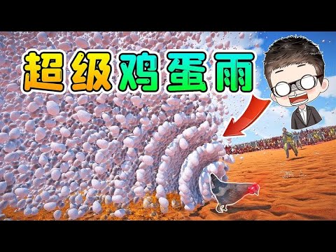 史詩戰爭模擬器2：超級雞蛋雨見過沒？人類抵禦百萬變異雞鴨