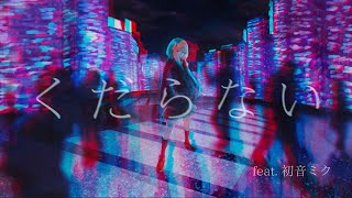 くだらない