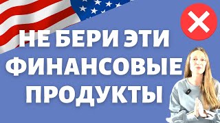 Финансовые продукты, от которых нужно держаться подальше | Не соглашайся на это в США