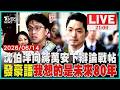 【LIVE】沈伯洋向蔣萬安下辯論戰帖  發豪語"我想的是未來80年"｜20260612