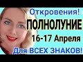 Откровения!ПОЛНОЛУНИЕ 17 Апреля 2022/ПОЛНОЛУНИЕ 17.04.2022 в Весах.ГОРОСКОП для всех ЗНАКОВ/OLGA