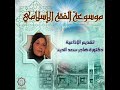 موسوعة الفقة الإسلامي تقديم الإذاعية دكتورة هاجر سعد الدين