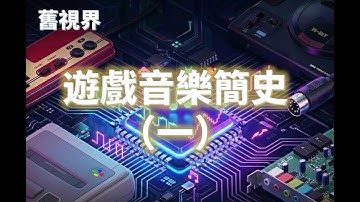 遊戲音樂簡史（一）音源縱覽：從Chiptune到MIDI【舊視界 | 科普+欣賞向】