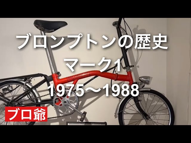ブロンプトンの歴史PART1 1975年～1988年のマーク1です。 - YouTube