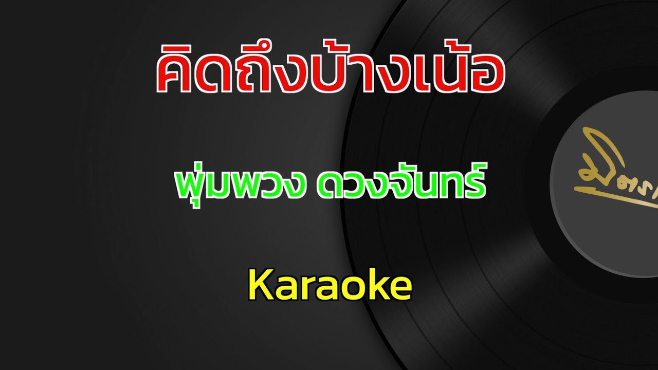 คิดถึงบ้างเน้อ | พุ่มพวง ดวงจันทร์ | คาราโอเกะ | Karaoke