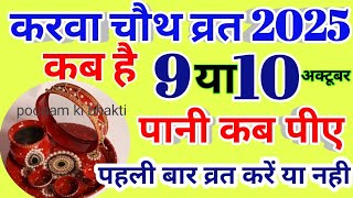 When is Karwa Chauth in 2025 | Karwa Chauth 2025 Date Time Muhurat | When is Karwa Chauth Puja Vidhi