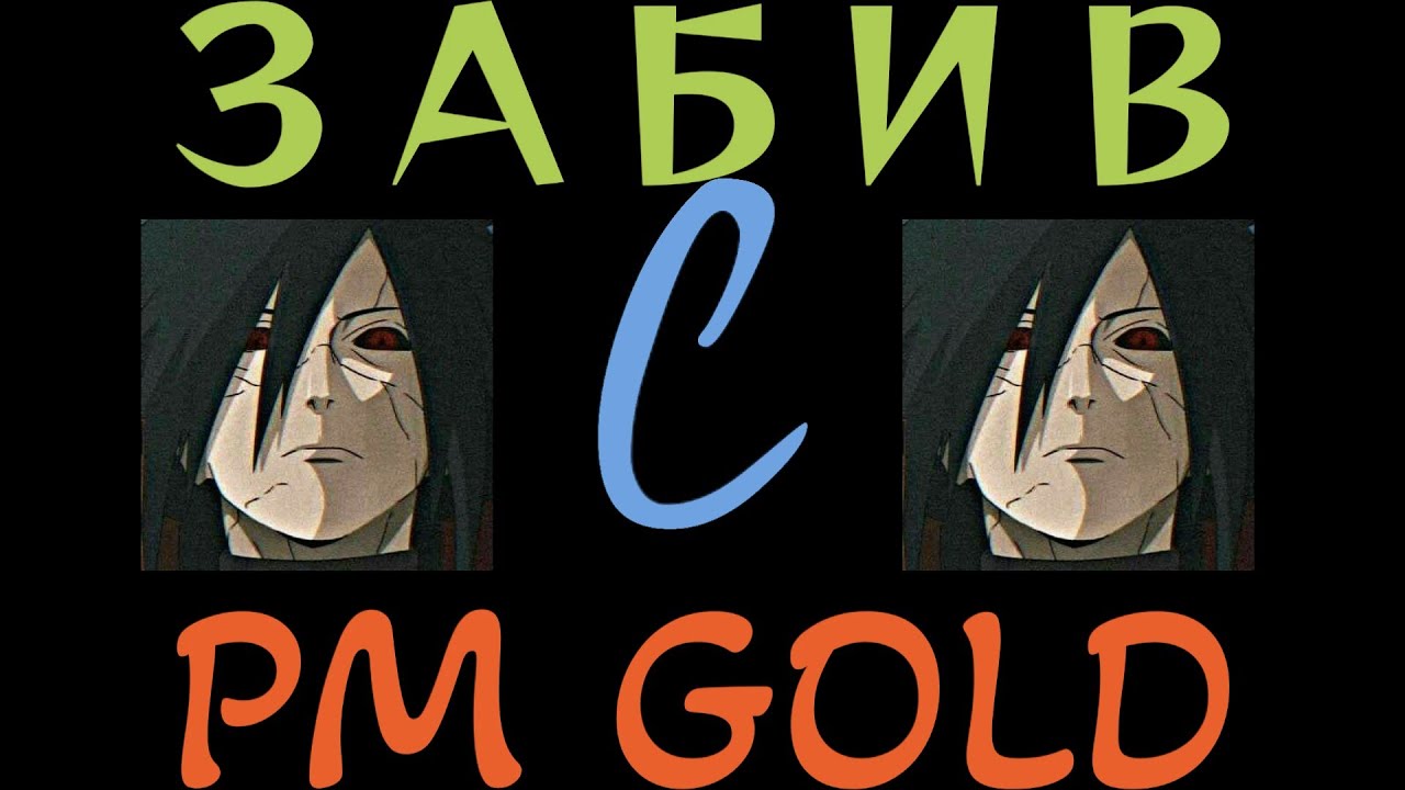 ЗАБИВ С PM GOLD I COBECTb VS GOLD