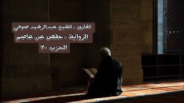 الحزب ٣٠ من القرآن الكريم - الشيخ عبدالرشيد صوفي