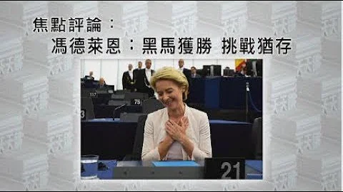 《有报天天读》冯德莱恩：黑马获胜 挑战犹存 20190717 - 天天要闻