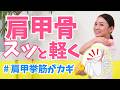 【肩甲骨ストレッチ】9割が硬い肩甲挙筋｜簡単8分ケア　BY684