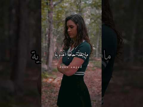 ما بعد الهاوية دينا امجد