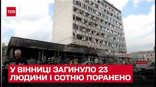 ⚡ Теракт у Вінниці: загинуло 23 людини, 30 вважають зниклими безвісти – ТСН