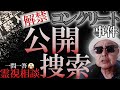 一問一答【コンクリート事件・解禁：公開捜索】
