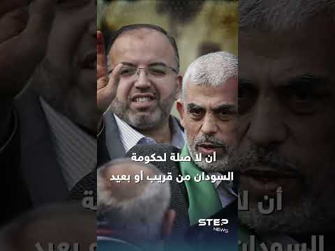 السنوار إلى السودان الصفقة تتفاعل والخرطوم تدلي بدلوها لماذا ظهر زعيم حماس فجأة