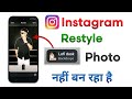 Instagram Restyle Lofi Dusk Photo Nahi Ban Raha Hai | Instagram Restyle Lofi Dusk Photo Kaise Banaye