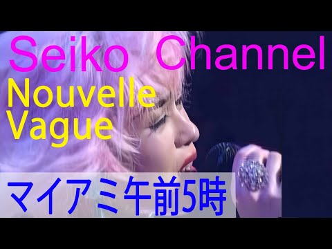 【HD】 松田聖子 －（Nouvelle Vague） マイアミ午前5時
