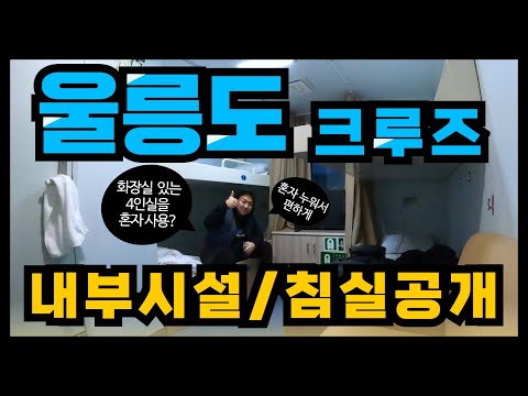 [울릉도크루즈 울릉도 배편🚢] 울릉도 여행은 크루즈에서 시작한다! 침실은 기본, 다양한 혜택을 확인해보세요!!