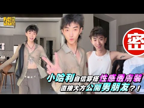 小哈利自信穿搭性感透膚裝 直接大方公開男朋友？！