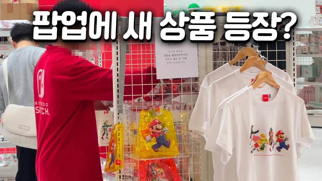 초반에 다녀온 사람들은 어쩌라고..ㅠㅠ 물건은 몇시 입고? 닌텐도 팝업 재방문 후기!