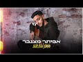 אביתר מצנבר מסוכן להתאהב אביתר מצנבר מסוכן להתאהב