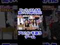 アーティス名を聞いて10秒以内にアニソンを歌うゲーム！#shorts