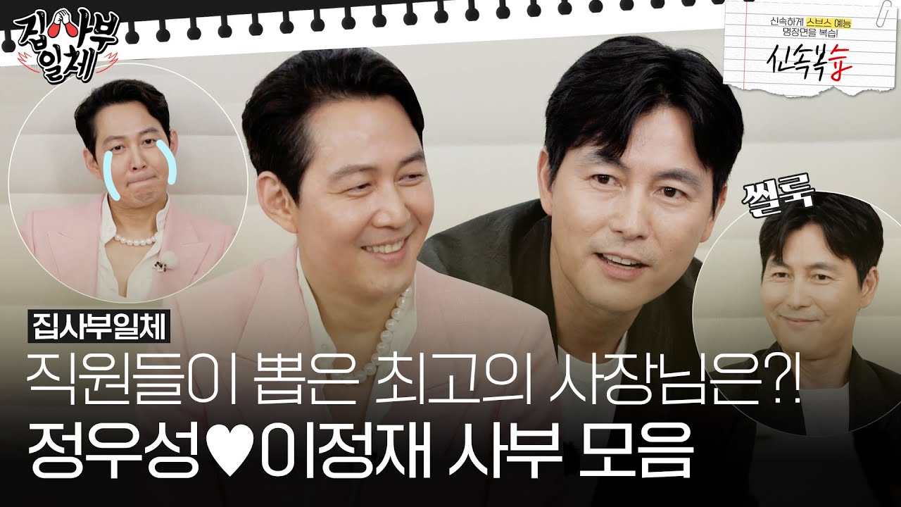 Лучший генеральный директор, выбранный 'Jung Woo Sung ❤ Ли Jung Jae' #MasterintheHouse #SBSenter