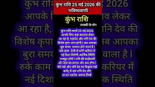 कुंभ राशि 25 मई 2026 का राशिफल l Aaj Ka Rashifal Khumbh #kumbharashi #viral #astrology#rashifal#aaj