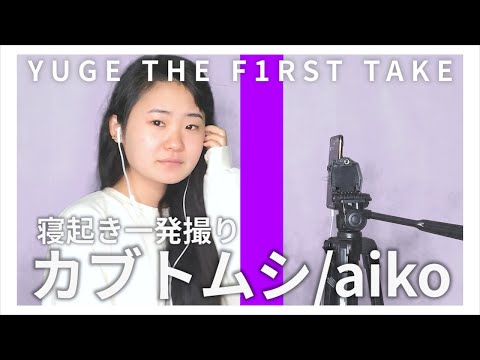 【下手!?】友達に寝起き５秒で不得意な曲を歌わせたら…www【THE FIRST TAKEパロディ】